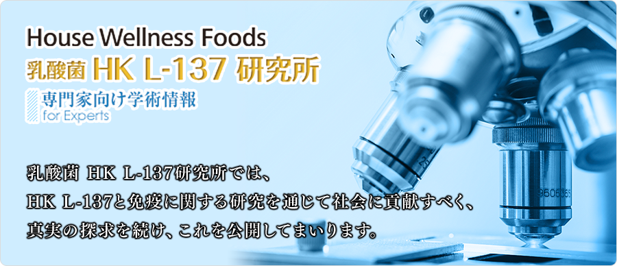 House Wellness Foods 乳酸菌HK L-137研究所／専門家向け学術情報 for Experts 乳酸菌 HK L-137研究所では、HK L-137と免疫に関する研究を通じて社会に貢献すべく、真実の探求を続け、これを公開してまいります。