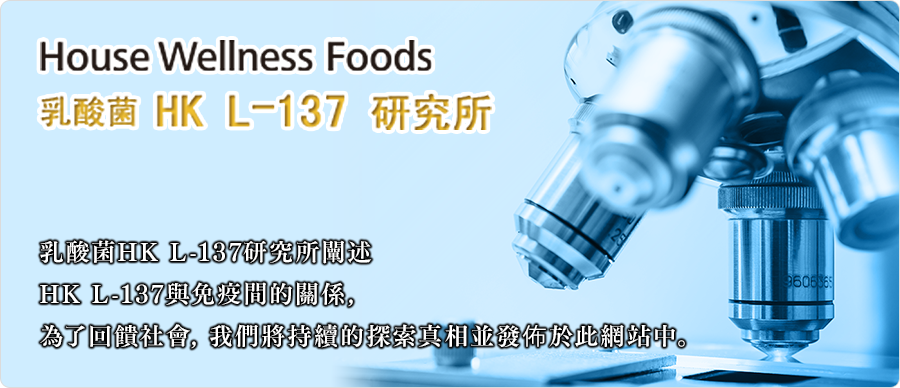 House Wellness Foods 乳酸菌HK L-137研究所／乳酸菌HK L-137研究所闡述HK L-137與兔疫間的關係， 為了回饋社會，我們將持續的探索真相並發佈於此網站中。